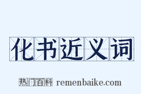化书近义词是什么意思的图片